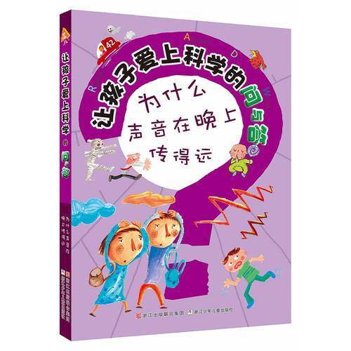 让孩子爱上科学的问与答：为什么声音在晚上传得远