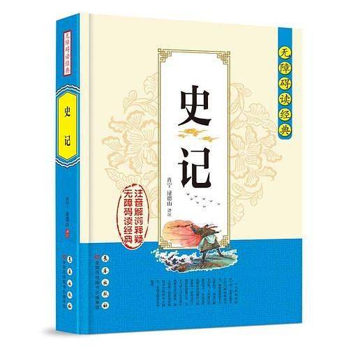 无障碍读经典 .史记
