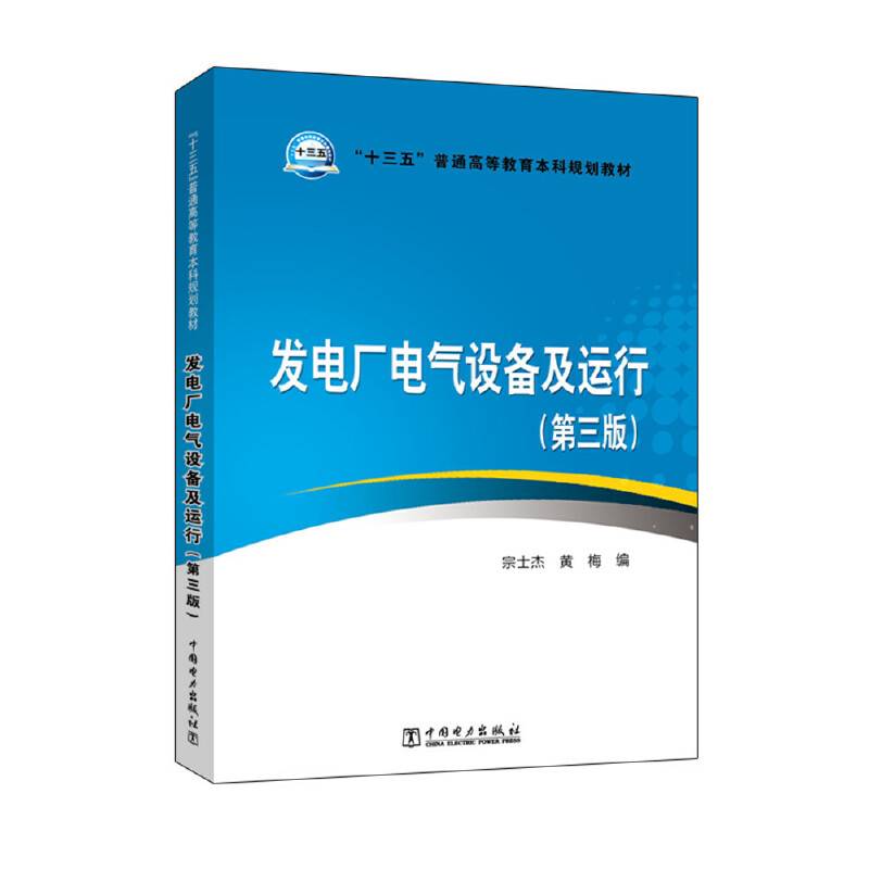 “十三五”普通高等教育本科规划教材 发电厂电气设备及运行