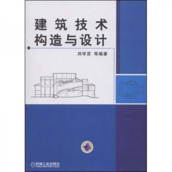建筑技术构造与设计