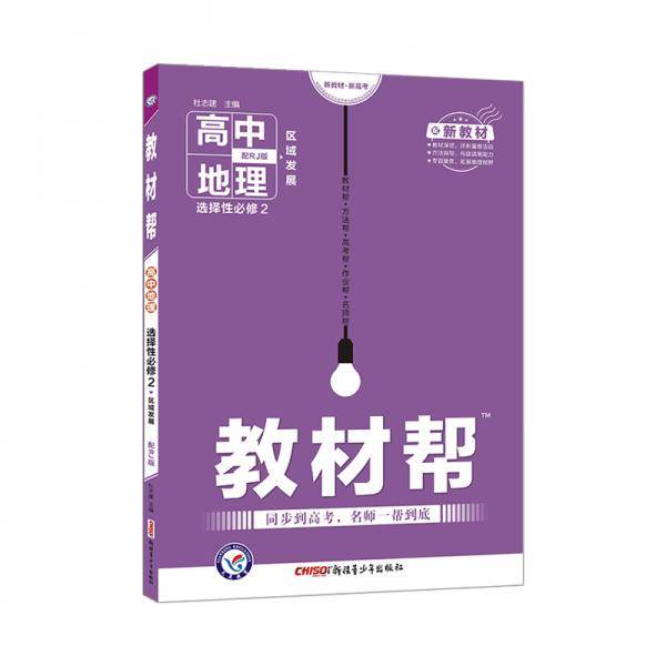 教材帮 选择性必修2 地理 RJ （人教新教材）2021学年适用--天星教育