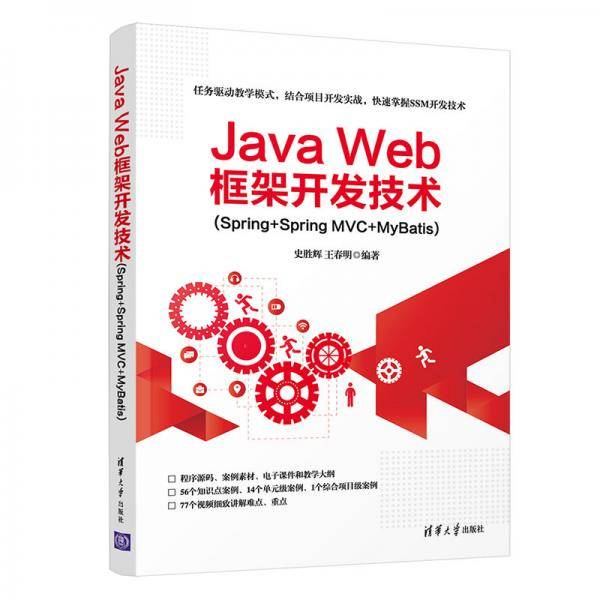 JavaWeb框架开发技术(Spring+SpringMVC+MyBatis)