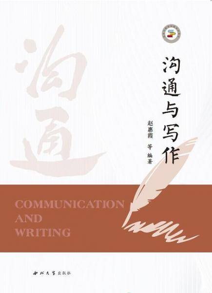 沟通与写作 应用文写作  新华正版