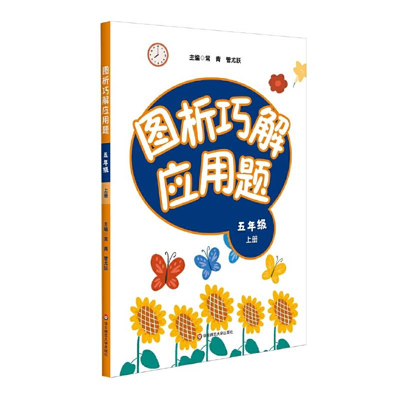 图析巧解应用题：五年级