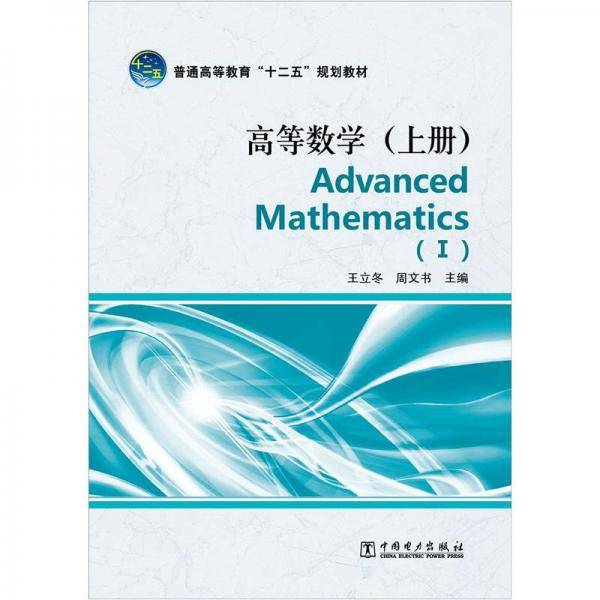 高等数学（上册）