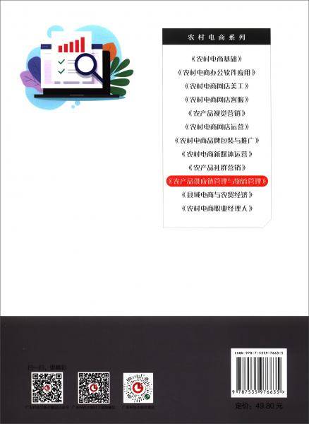 农产品供应链管理与物流管理/“广东技工”工程教材·农村电商系列