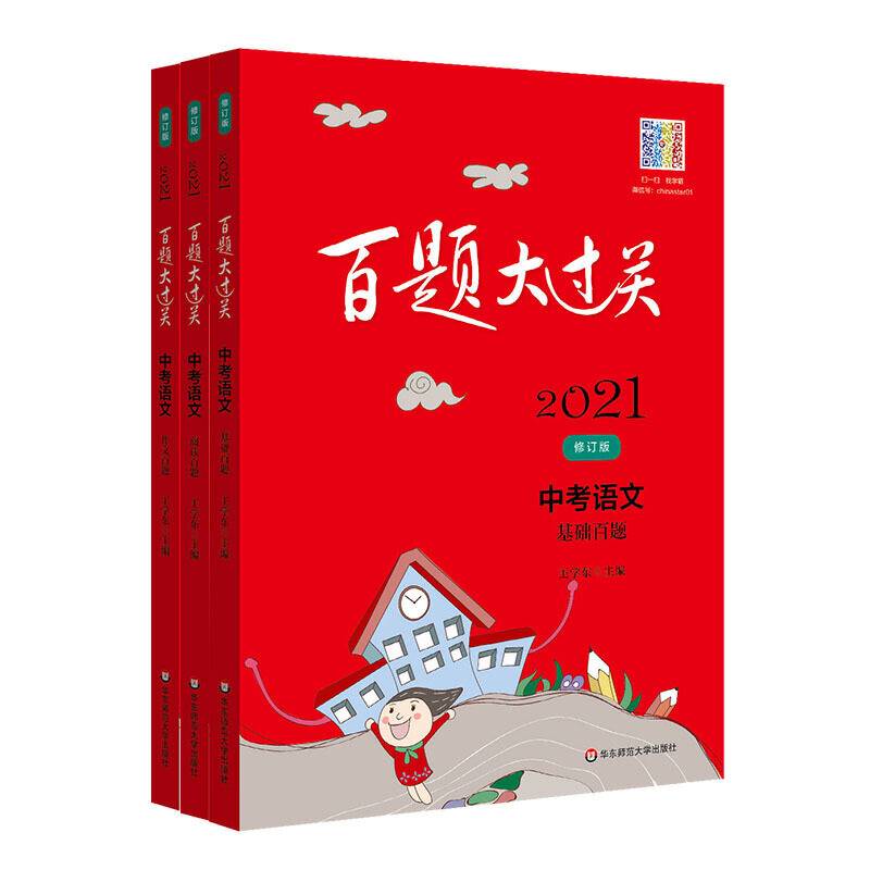 2021百题大过关中考语文百题套装