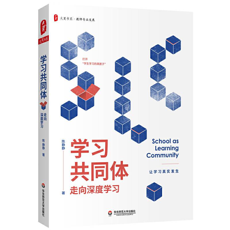 学习共同体：走向深度学习 大夏书系