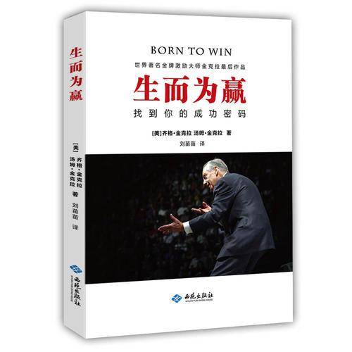 生而为赢：找到你的成功密码