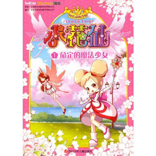 小花仙抓帧漫画系列：1命定的魔法少女