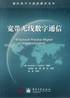 宽带无线数字通信