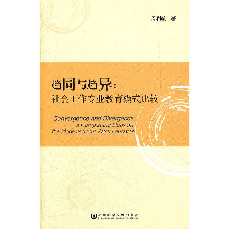 趋同与趋异--社会工作专业教育模式比较