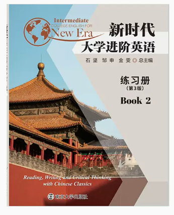 带激活码 新时代大学进阶英语 练习册2 第3版 石坚 邹申 金雯 南京大学出版社 9787305255076