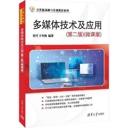 多媒体技术及应用（第二版）（微课版）