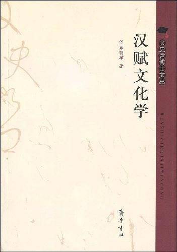 汉赋文化学