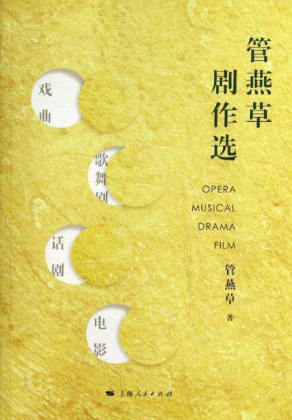 管燕草剧作选