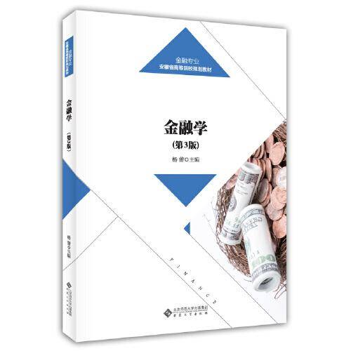金融学（第3版）