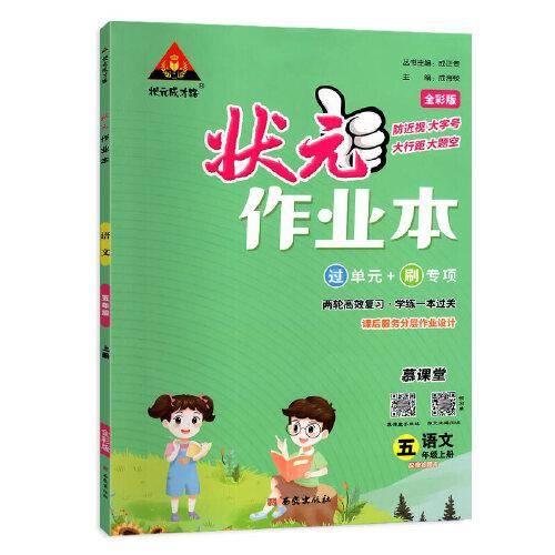 2023版小学状元作业本 语文五年级上册 人教版教材同步练习册训练状元大课堂笔记随堂练习题