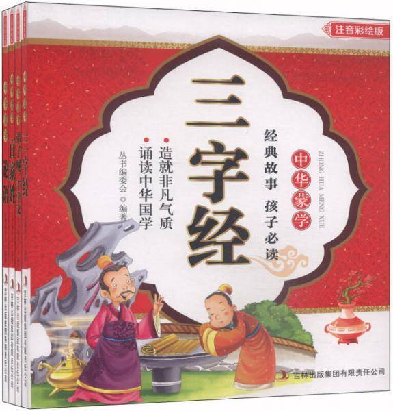 中华蒙学：百家姓、三字经、论语、弟子规・千字文（注音彩绘版 套装共4册 ）