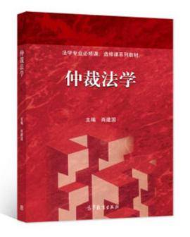 仲裁法学