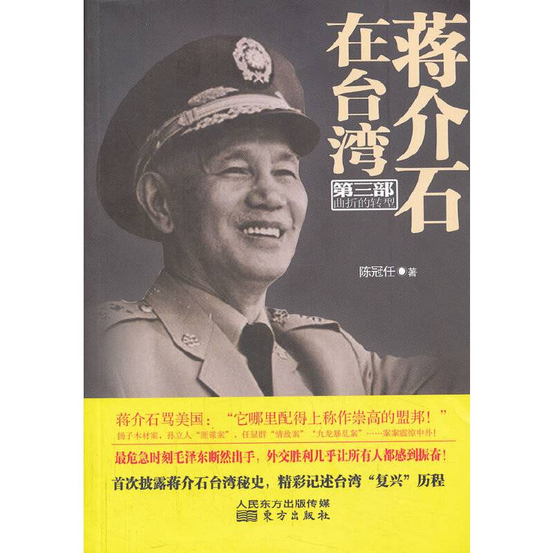 蒋介石在台湾