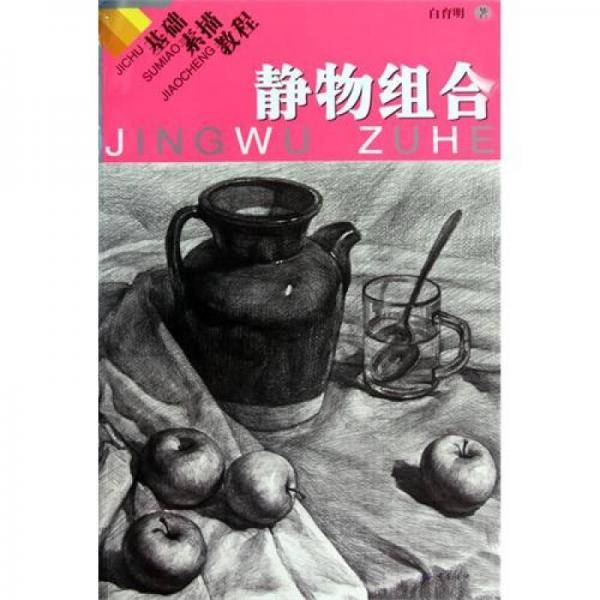 基础素描教程.静物组合
