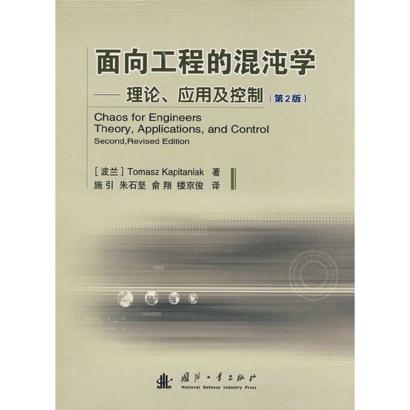 面向工程的混沌学——理论、应用及控制