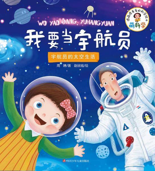萌科学：我要当宇航员（宇航员的太空生活）