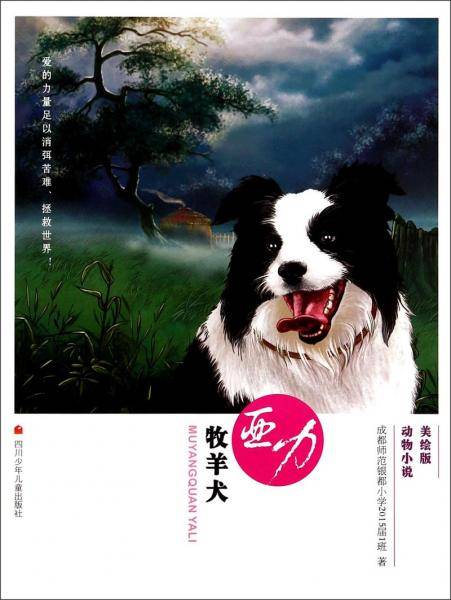 美绘版动物小说：牧羊犬亚力
