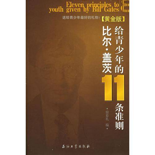 比尔・盖茨给青少年的11条准则