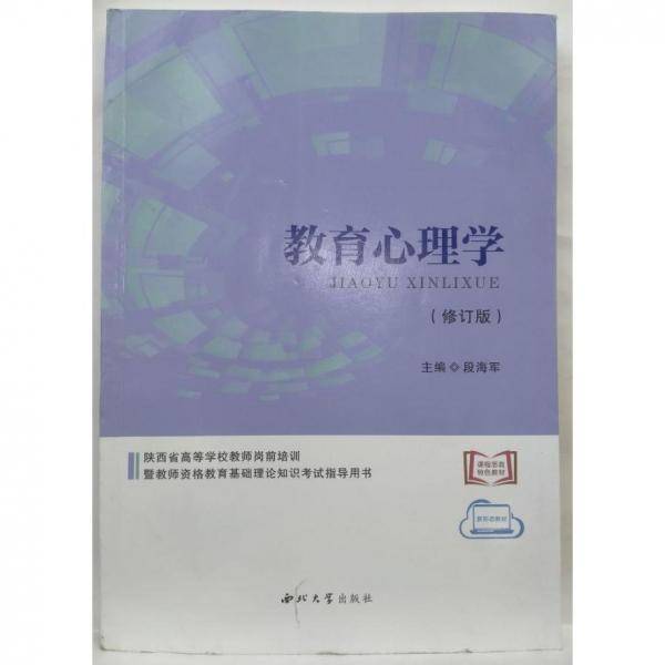 教育心理学（修订版） 段海军主编