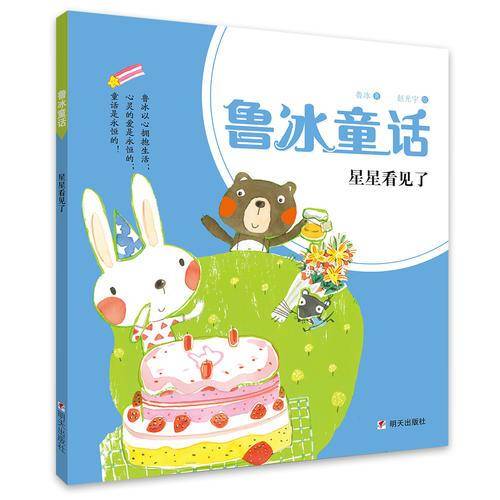 星星看见了/鲁冰童话