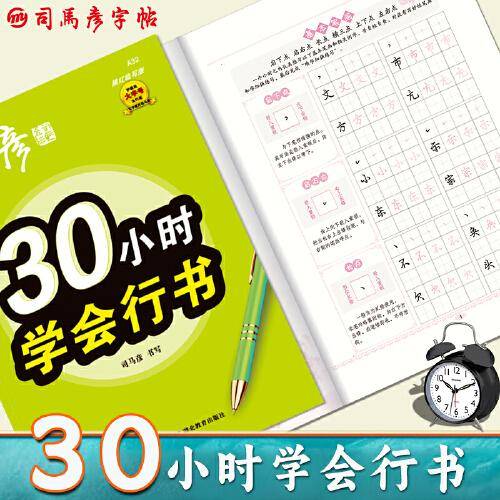 司马彦字帖30小时学会行书练字帖初学者行书入门女生字体漂亮成年成人男生霸气连笔字速成练字本初中高中生大学生行书笔画偏旁描红字帖