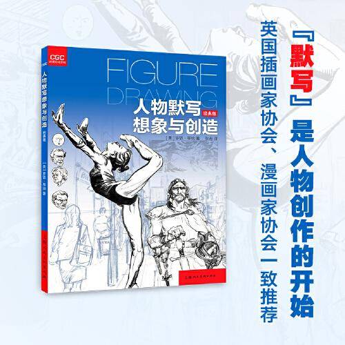 动漫游戏学院——人物默写想象与创造（经典版）