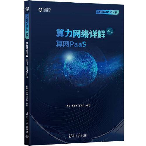 算力网络详解 卷2：算网PaaS