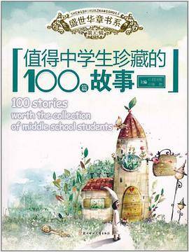 值得中学生珍藏的100篇故事