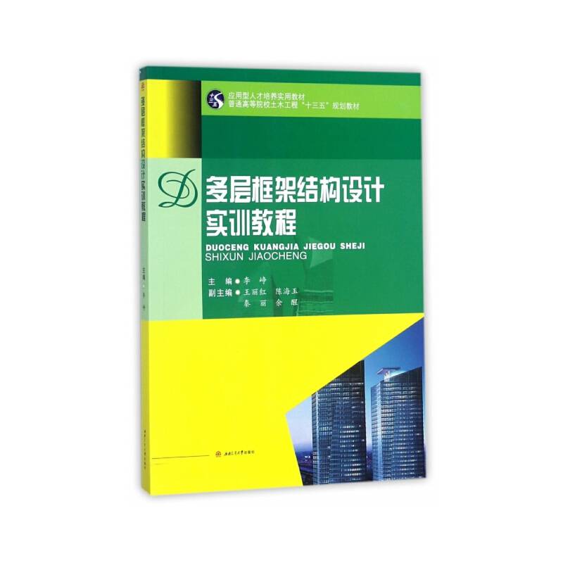 多层框架结构设计实训教程