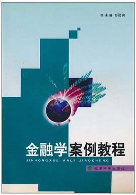 金融学案例教程