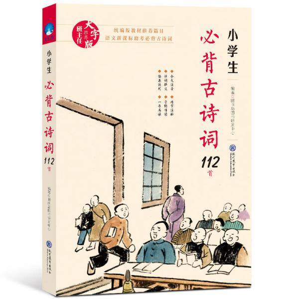 统编版教材推荐篇目：小学生必背古诗词112首（赠朗诵音频）