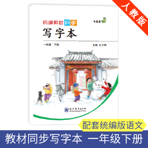 19春统编版小学写字本一年级下册（人教版）