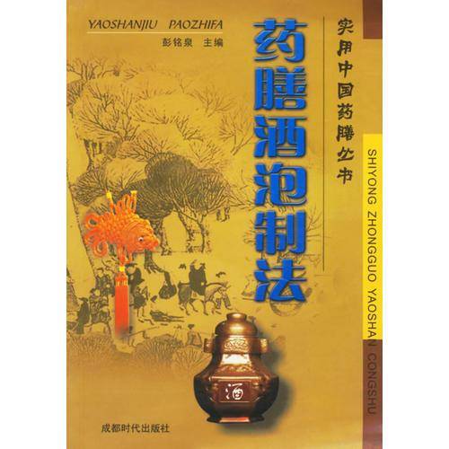 药膳酒泡制法