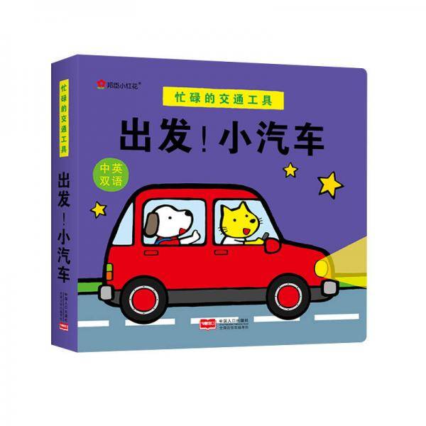 邦臣小红花・忙碌的交通工具. 出发！小汽车