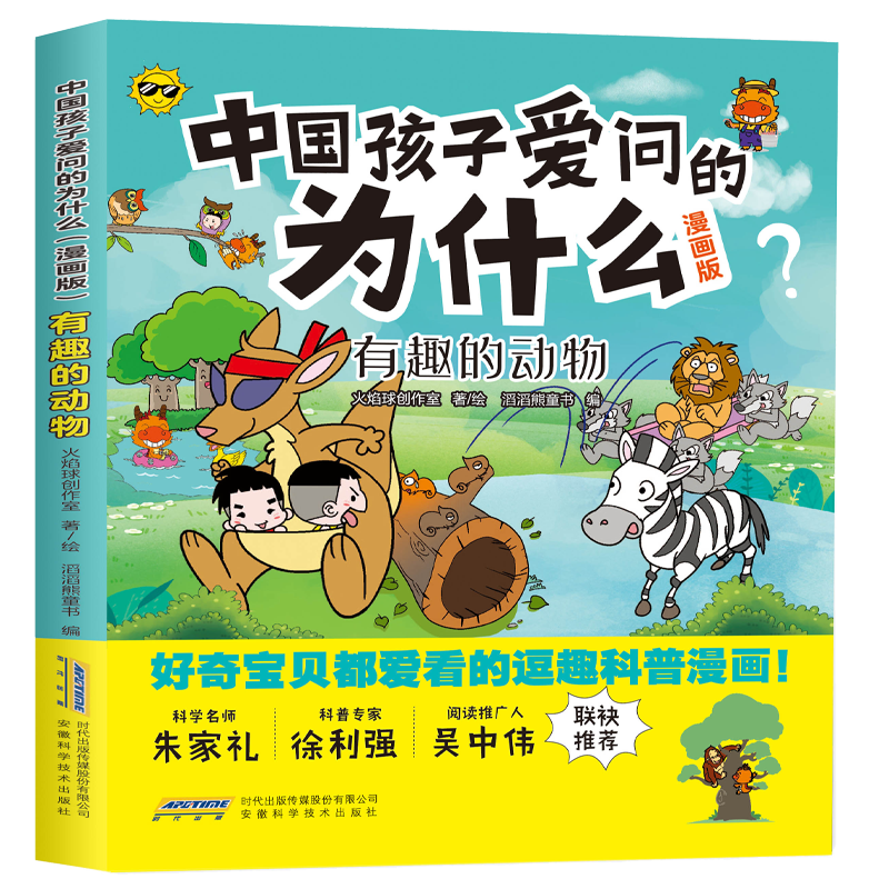 中国孩子爱问的为什么(漫画版):有趣的动物