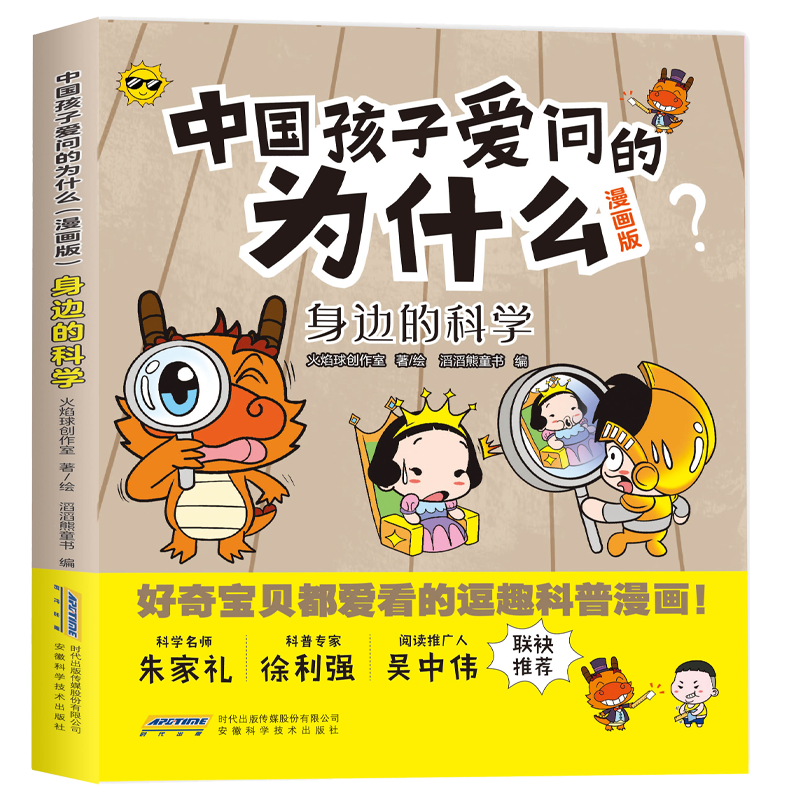 中国孩子爱问的为什么(漫画版):身边的科学