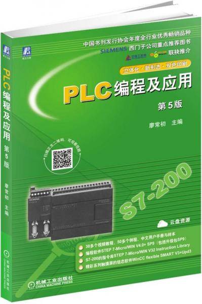 PLC编程及应用 第5版