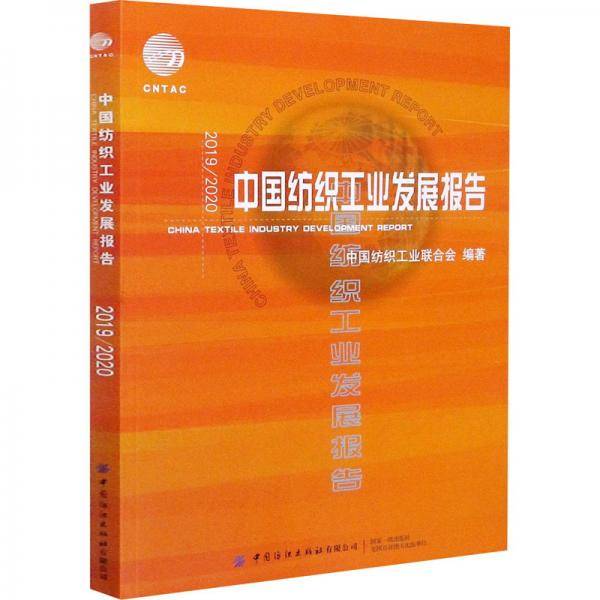 2019 2020中国纺织工业发展报告