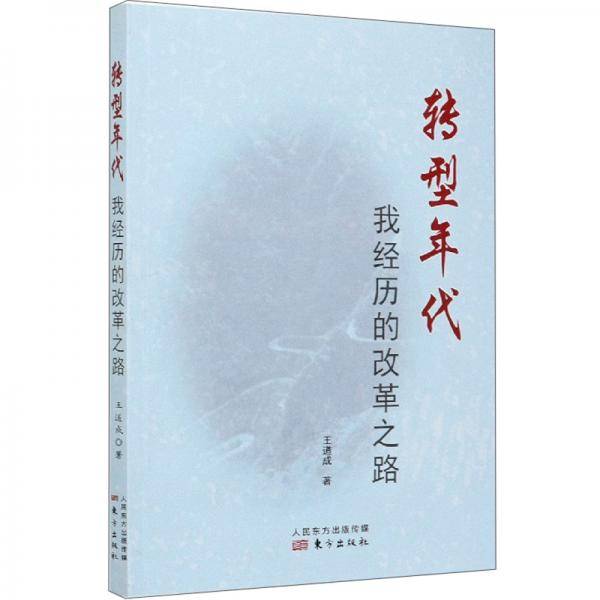 转型年代：我经历的改革之路