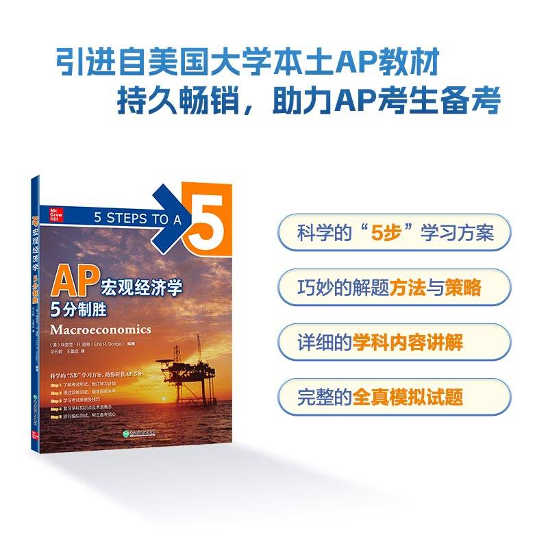 新东方 AP宏观经济学 5分制胜  久经考验的美国课堂教材解析AP考试习题