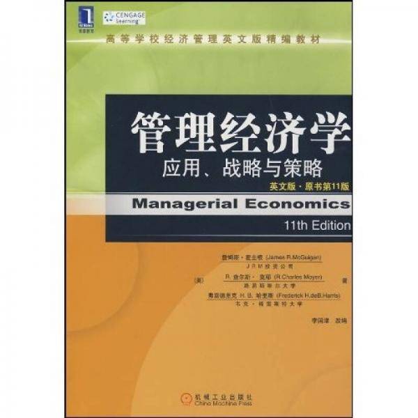 管理经济学