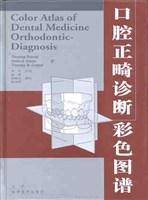 口腔正畸诊断彩色图谱